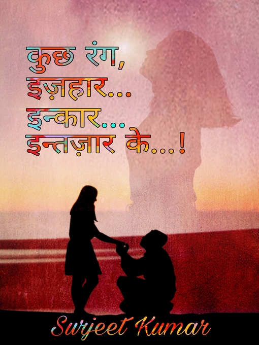 कुछ रंग इज़हार इन्कार इन्तज़ार के